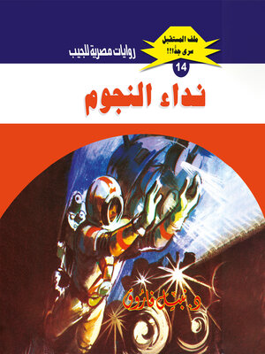 cover image of نداء النجوم